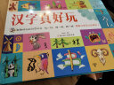 有趣的汉字立体机关书 超大开本 汉字早教启蒙 趣味识字翻翻书 3D立体玩具书 幼儿园大中班识字书 实拍图