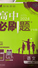 2024春高中必刷题 高一下语文 必修 下册 教材同步练习册 理想树图书 实拍图