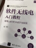 软件无线电入门教程——使用LabVIEW设计与实现（高等学校电子信息类专业系列教材） 实拍图