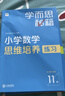 学而思秘籍 小学数学思维培养教程+练习11级 升级版 20年教研精华沉淀 1-6年级共1428个独家精讲视频  计算图形行程应用组合解题思路巧引导举一反三奥数思维训练 实拍图