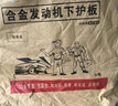 斯悦特3D全包围发动机护板23 24款汽车底盘防护板发动机下护板装甲改装 3D全包围铝镁合金 福特福克斯福睿斯翼虎蒙迪欧锐界 实拍图