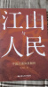 江山与人民：中国治理体系解析 实拍图