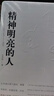 精神明亮的人（美文版） 实拍图