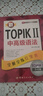 新韩国语能力考试全解全练蓝宝书：新TOPIK I初级词汇（附听力音频+视频学习课程下载+沪江学习卡） 实拍图
