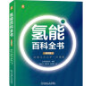 氢能百科全书（精华版） 日本氢能协会组织三十余位专家编著 对氢能进行全面总结 清洁化 氢气与安全 晒单实拍图