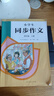 人教版小学生同步作文 四年级上册 紧扣课本单元设置 知名专家全面立体指导 实拍图
