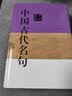 古文鉴赏辞典——中华诗文鉴赏典丛 实拍图
