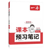 一本语文课本预习笔记七年级上册（RJ人教版）2025秋初一同步教材课前预习课后巩固基础学霸笔记必刷题 实拍图