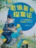 老狼警长探案记：儿童思维力启蒙与情商培养故事绘本   实拍图