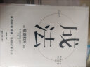 成法（精装版） 日本经营之圣、人生之师 稻盛和夫 继《活法》《干法》畅销千万册后又一力作！季羡林、任正非、孙正义、张瑞敏、郎咸平等一致推荐的企业家 实拍图