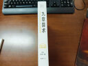 九章算术  小学 初中阅读指导目录 涉及算术、代数、几何等诸多领域 实拍图