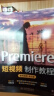 Premiere短视频制作教程（案例视频全彩版）用pr比剪映更专业pr入门教材书籍 短视频剪辑教程从入门到精通 自媒体广告动画影视剪辑制作 实拍图