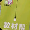 【2025秋新版】小学教材帮一年级二年级三年级四年级五年级六年级下册上册语文数学英语人教版教材全解解读课堂笔记辅导资料书讲解 三年级上册-25秋 语文人教版 晒单实拍图