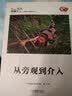 青春·未来中国青年摄影师丛书：从旁观到介入 实拍图