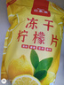 印象堂冻干柠檬片100g约80小片 纯冻干无添加蜂蜜 无糖健康生活自己喝 实拍图