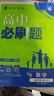 2026高中必刷题 高一上 数学 必修 第一册 人教A版 教材同步练习册 理想树图书 实拍图