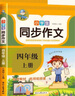 2025新版 四年级上册下册同步作文人教版 小学作文书大全部编版四上4年级小学生优秀满分分类思维导图黄冈语文作文素材 【四年级上+下册】同步作文 小学四年级 实拍图
