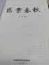 医案春秋 老中医临证一招鲜 名中医王幸福主编 幸福中医文库丛书 实拍图