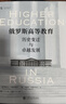 俄罗斯高等教育：历史变迁与卓越发展（全面分析俄罗斯高等教育的著作，揭示此前未知的诸多历史细节） 实拍图