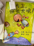 大卫，快长大吧！（新）绘本大师大卫.香农作品 早教top绘本（3-6岁启发出品） 实拍图
