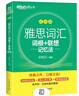 新东方 雅思词汇词根+联想记忆法 乱序版 IELTS 俞敏洪雅思乱序绿宝书随机赠送小册子 实拍图