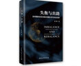 失衡与出路：全球国际收支失衡与国际货币体系改革 实拍图