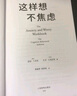 这样想不焦虑（认知行为疗法之父亚伦·贝克给普通人的抗焦虑手册，美国心理学会推荐疗法，一本书彻底摆脱焦虑） 实拍图