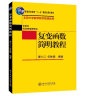 复变函数简明教程 北京大学数学教学系列丛书 实拍图