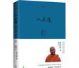 八正道：通往快乐的八条正确途径(珍藏版） 实拍图