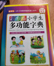 彩图版小学生多功能字典(32开大字护眼版) 笔画部首同义词近义词反义词词典 推荐本书(课标学字)与新华字典(阅读查字)搭配使用 夯实文字基本功 1-6年级工具书 实拍图
