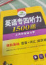 2024专四听力1500题 华研外语英语专业四级TEM4专4可搭专四真题阅读词汇完型语法作文写作 实拍图