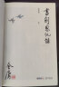 朗声新修版书剑恩仇录全二册金庸武侠小说彩图平装本 小说 实拍图