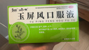 [和治（HEZHI）]玉屏风口服液 10ml*14支 1盒装 儿童可用 提高免疫力 固表止汗 体虚易感冒 盗汗 体质虚弱 轻症5日体验 实拍图