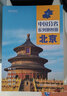 第二版 北京地图册（标准行政区划 地形地理 区域规划 交通旅游 乡镇村庄 办公出行 全景展示）-中国分省系列地图册 北京市 实拍图