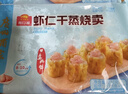 广州酒家利口福 虾仁干蒸烧麦 210g*2袋 24个 早餐半成品 广式早茶 烧卖 年夜饭 实拍图