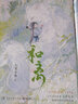 和离1+2完结篇 九鹭非香暌违四年燃情力作 青春文学甜虐交织古风玄幻仙侠小说 昆仑上仙伏九夏×雪狼妖谢玄青 和离全2册 实拍图