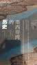 索恩丛书·美国海：墨西哥湾的历史 实拍图