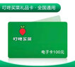 【电子卡谨防刷单诈骗100面值需兑换】叮咚买菜礼品卡购物卡50元100元200元 电子礼品卡全国通用 100元 实拍图
