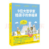 9位大哲学家给孩子的幸福课（奇想国童书）法式“轻盈哲学”，适合躺着看的哲学漫画！ 实拍图