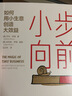 【自营】小步向前 如何用小生意创造大效益 莎伦·罗维 著 小而美创业 中小企业 中信出版社 实拍图