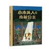 小木头人和木桩公主  实拍图