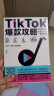 TikTok爆款攻略：跨境电商的流量玩法与赚钱逻辑 剽悍一只猫力荐！国际版抖音TikTok保姆级变现策略。跨境女王笛子无保留分享百万粉丝账号运营经验。赠价值2980免费课程 实拍图