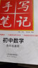 24衡水重点中学状元手写笔记 初中数学(各年级通用四色升级版) 实拍图