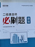  二建教材2024必刷题 建筑实务全科3本 环球网校2024年二级建造师考试练习题库 送二建网课 房建+施工管理+工程法规 可搭建工出版名师讲义四色考霸笔记二建历年真题一次通关陈印 实拍图