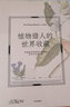 植物猎人的世界收藏：英国皇家植物园珍藏画作背后的发现之旅 安布拉·爱德华兹 著 中信出版社京东超级618 实拍图