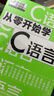从零开始学C语言（微视频学编程，C语言入门，底层原理，大量实战项目，详尽代码解析，赠同步电子书等资源） 实拍图