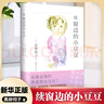 窗边的小豆豆 续窗边的小豆豆 自选  黑柳彻子著 南海出版社 儿童文学小学生三四五六年级课外阅读书籍爱心树童书新华书店正版： 续窗边的小豆豆 实拍图