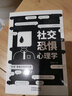 社交恐惧心理学（人际关系心理学  心理学与生活） 实拍图