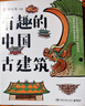 【新华书店】现货速发 有趣的中国古建筑 超有趣的中国古建筑知识漫画读物 百万粉丝博主杨爸图说重磅新书 古建筑趣味入门读物 手绘近500张图 发现古建筑独特之美 杨大炜 实拍图