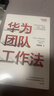 华为团队工作法 团队工作法 吴建国 华为灰度管理法 华为增长法系列 中信出版社图书 实拍图